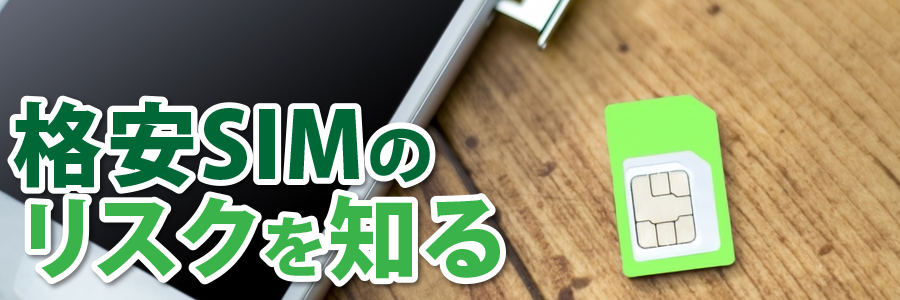 格安SIMのリスクを知る
